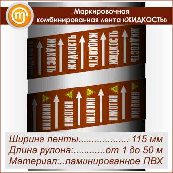 Маркировочная комбинированная лента «ЖИДКОСТЬ» (ширина 115 мм, самоклеящаяся плёнка)